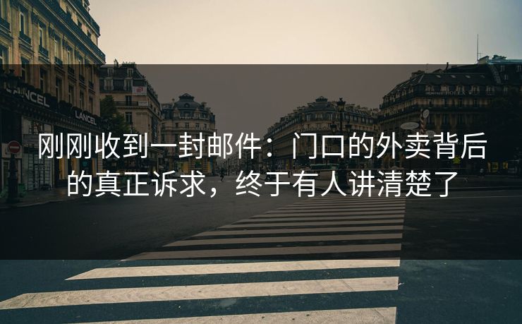 刚刚收到一封邮件：门口的外卖背后的真正诉求，终于有人讲清楚了